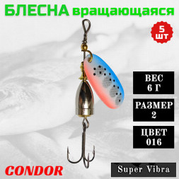 Блесна вращающаяся Condor Super Vibra размер 2 вес 6,0 г цвет 016 5шт
